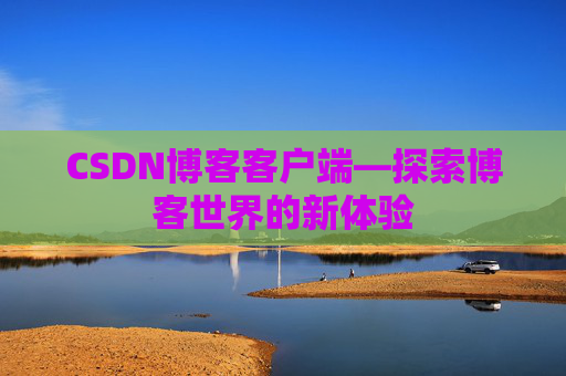 CSDN博客客户端—探索博客世界的新体验