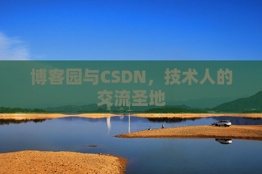 博客园与CSDN,技术人的交流圣地